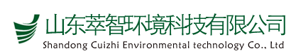 山東萃智環(huán)境科技有限公司